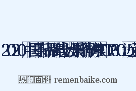 2020中国茶叶品牌线上发展排行榜单TOP30近义词是什么意思的图片